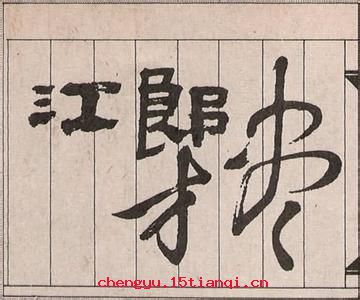 江淹梦笔的成语故事