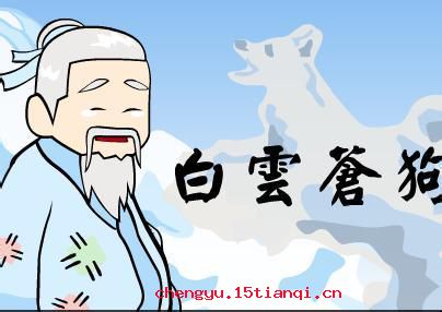 白衣苍狗的成语故事