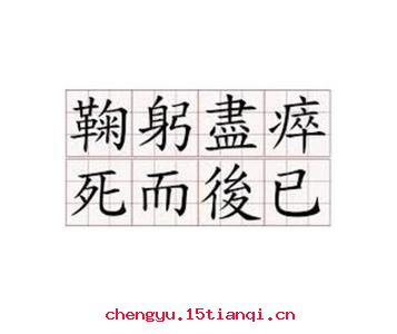 鞠躬尽力，死而后已的成语故事