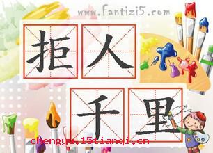 拒人千里的成语故事