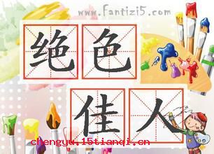 绝色佳人的成语故事