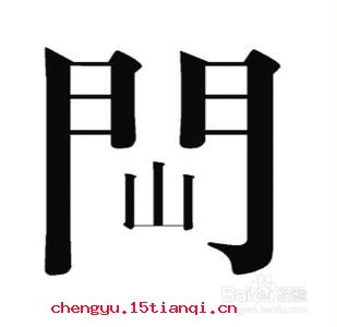 开门见山的成语故事