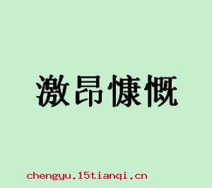 慷慨激昂的成语故事