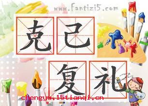克己复礼的成语故事