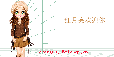 空空如也的成语故事
