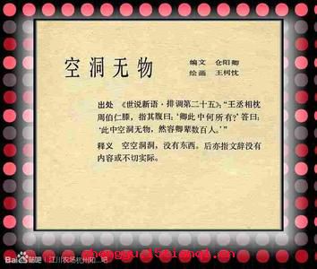 空洞无物的成语故事