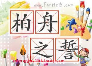 柏舟之誓的成语故事