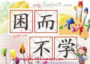 困而不学的成语故事