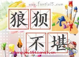 狼狈不堪的成语故事