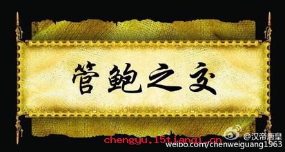 鲍子知我的成语故事