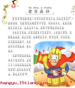 老当益壮的成语故事