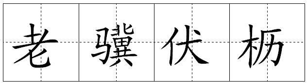 老骥伏枥的成语故事
