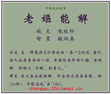 老妪能解的成语故事