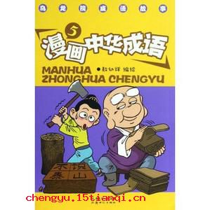 雷霆万钧的成语故事