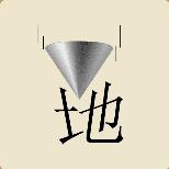 立锥之地的成语故事