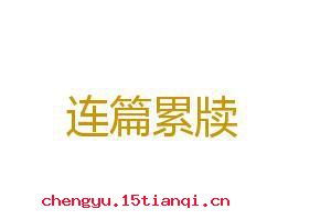 连篇累牍的成语故事