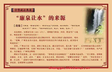 廉泉让水的成语故事