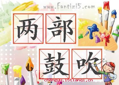 两部鼓吹的成语故事