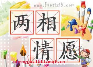 两相情愿的成语故事