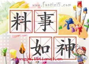 料事如神的成语故事
