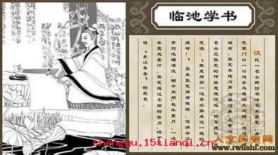 临池学书的成语故事