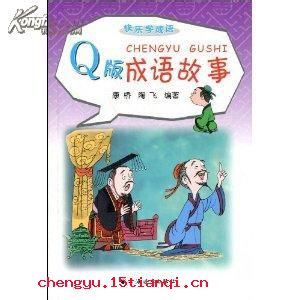 戮力同心的成语故事