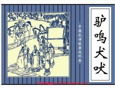 驴鸣犬吠的成语故事