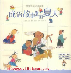 绿叶成阴的成语故事
