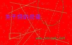 怜贫恤老的成语故事