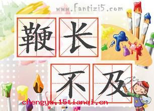 鞭长不及的成语故事