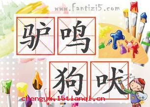 驴鸣狗吠的成语故事