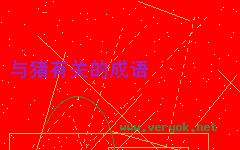 牧豕听经的成语故事