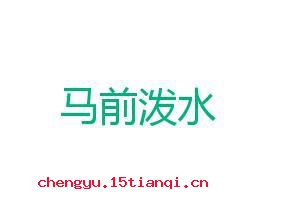 马前泼水的成语故事