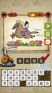 马上看花的成语故事