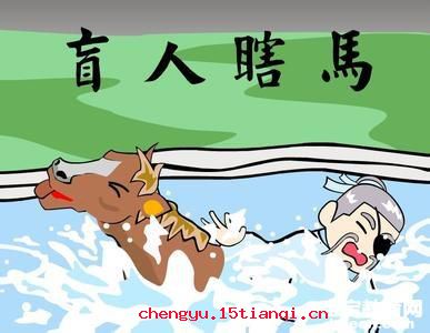 盲人骑瞎马的成语故事