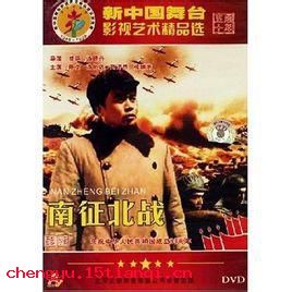南征北战的成语故事