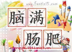 脑满肠肥的成语故事