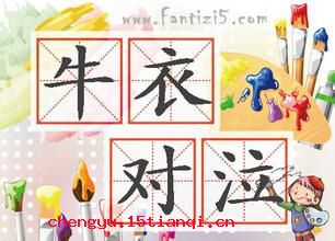 牛衣对泣的成语故事