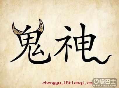 牛鬼蛇神的成语故事