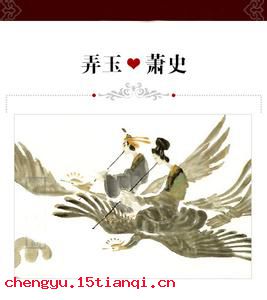弄玉吹箫的成语故事
