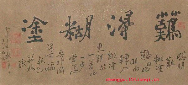 难得糊涂的成语故事