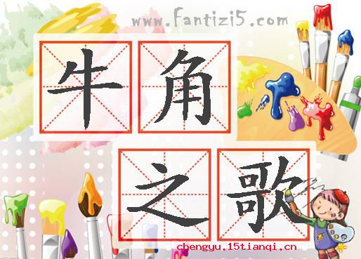 牛角之歌的成语故事