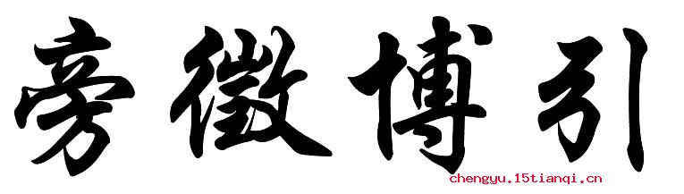 旁征博引的成语故事