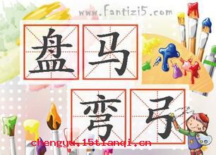 盘马弯弓的成语故事