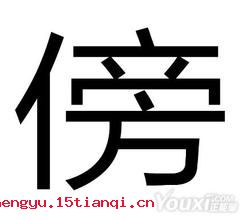 旁若无人的成语故事