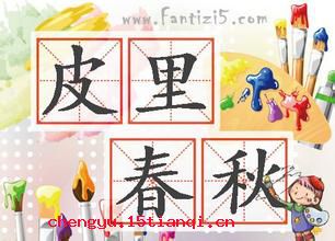 皮里春秋的成语故事