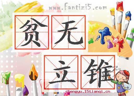 贫无立锥之地的成语故事