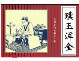 璞玉浑金的成语故事