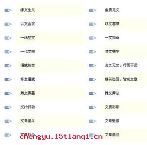 潘文乐旨的成语故事