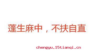 蓬生麻中的成语故事